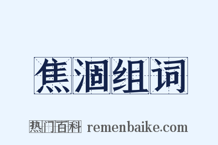 焦涸组词是什么意思的图片